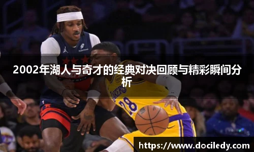 2002年湖人与奇才的经典对决回顾与精彩瞬间分析