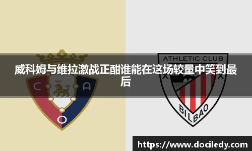 悟空体育赛事分析